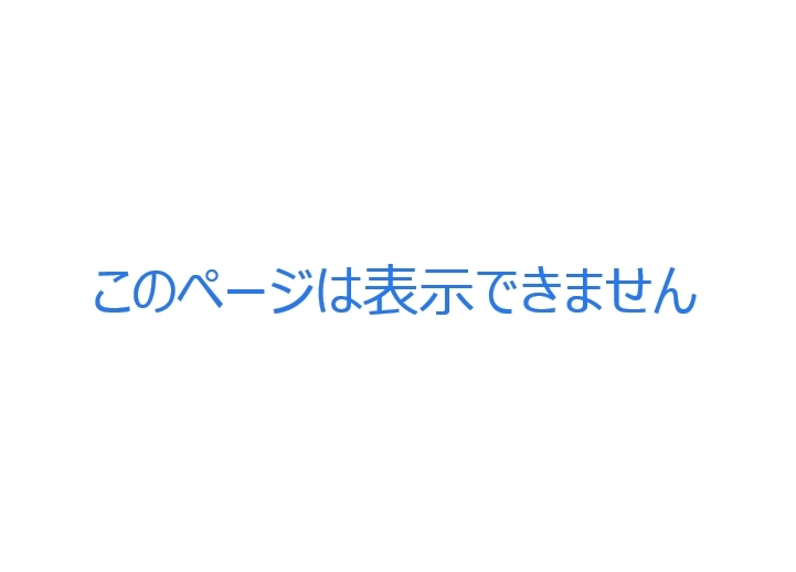 インターネットはできるが、特定のページが開けない このページは表示できません