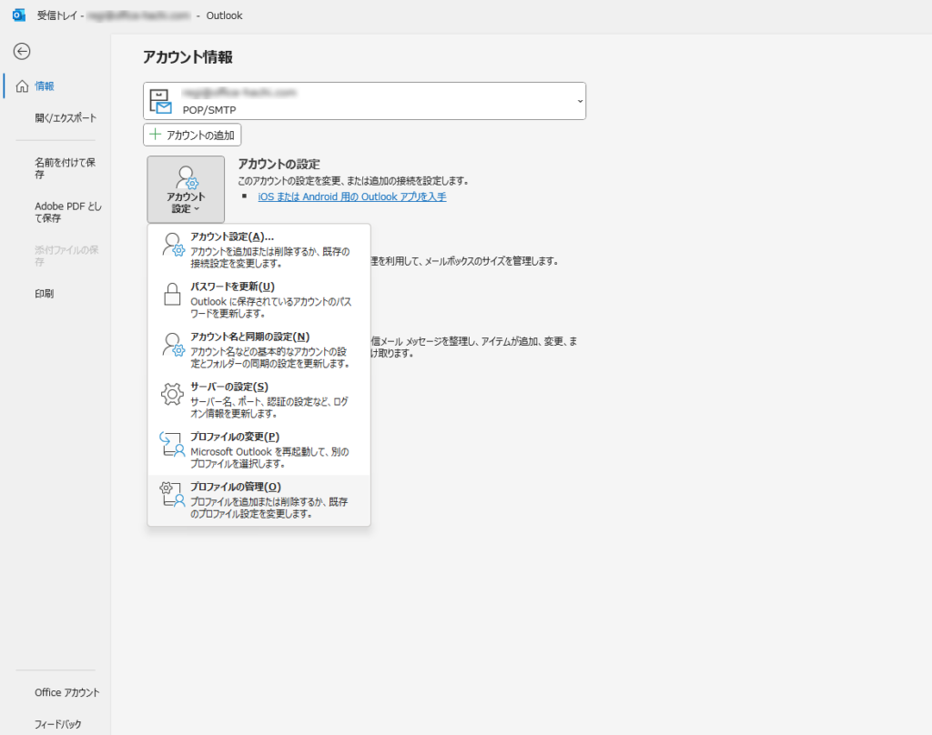 Outlook2019プロファイルの管理