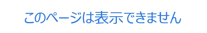 このページは表示できません