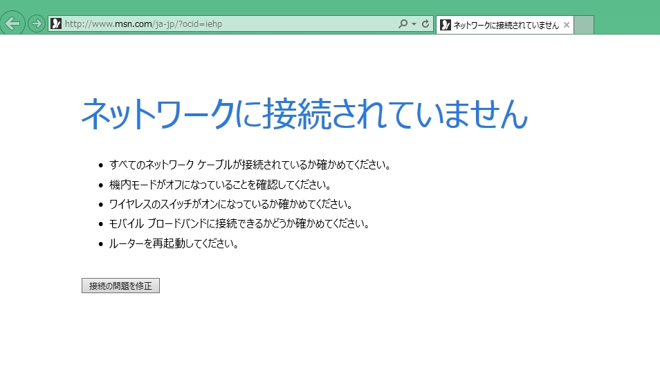 インターネット 側 の 接続 が 確立 され てい ませ ん