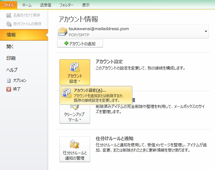 Outlook2010アカウント設定