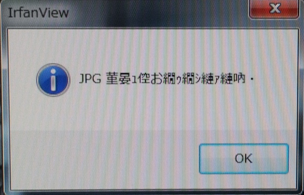 Irfanview エラー 文字化け