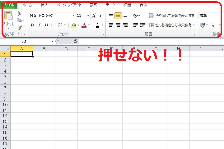 Excel 2010でボタン（タブとリボン）が押せない