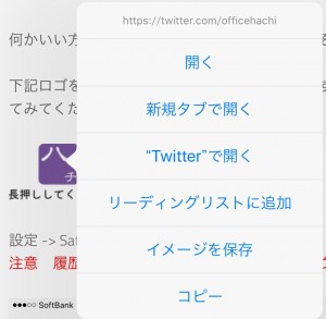 Twitterリンクを長押し