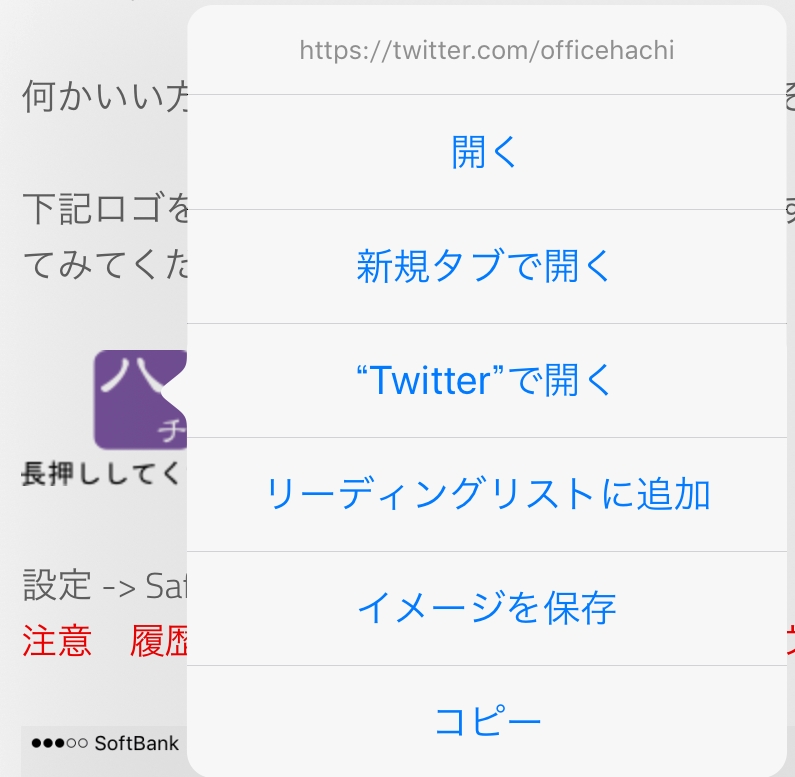 SafariからTwitterアプリを起動させない方法