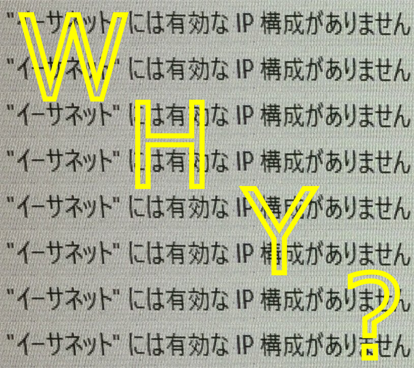 有効なIP構成がありませんでWindows10がネットに繋がらなくなった