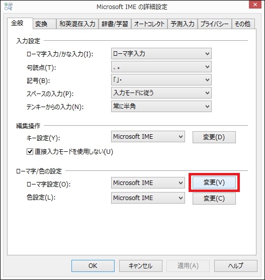 Microsoft IMEの詳細設定