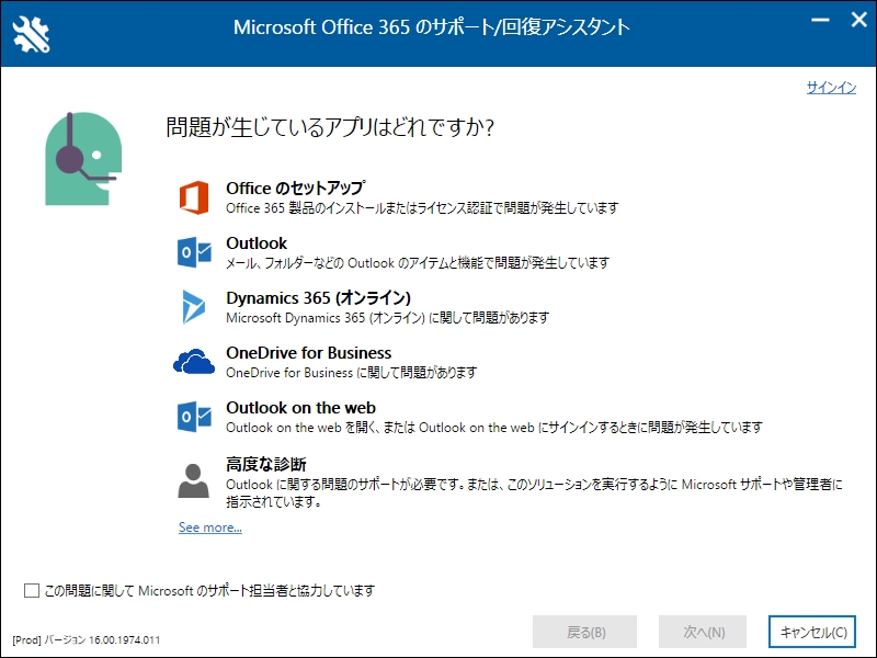 Microsoft Office 365 サポート/回復アシスタント