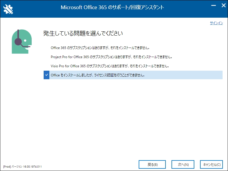 Microsoft Office 365 サポート/回復アシスタント2