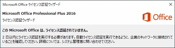 Office2016でライセンス認証されていません。