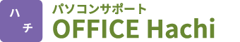 パソコンサポート　オフィスハチ