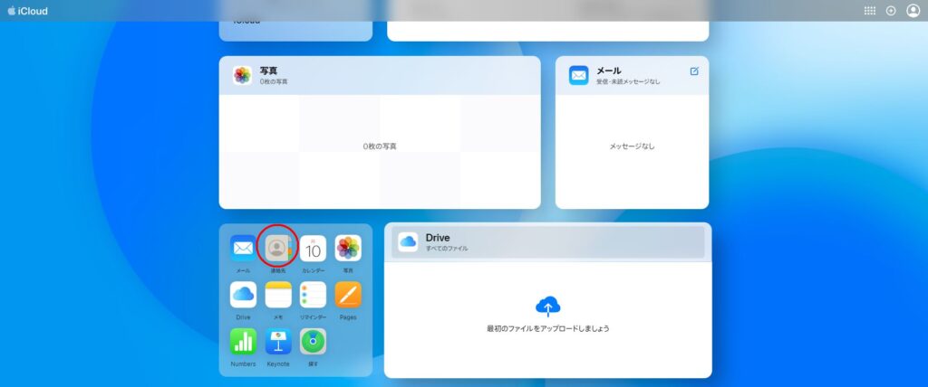 iCloudで連絡先