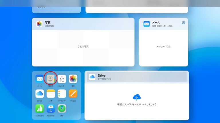 iCloudで連絡先